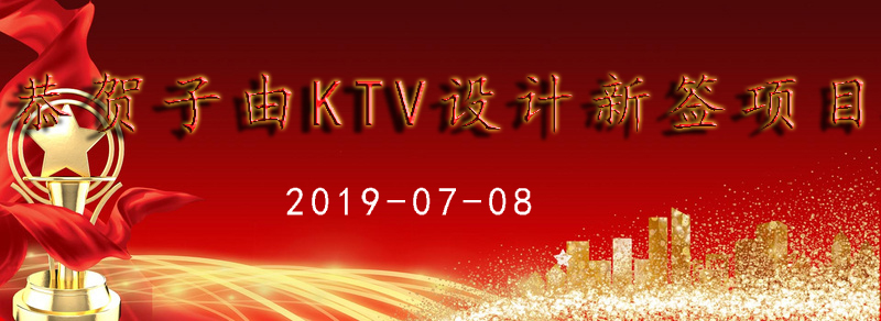 ktv設計公司